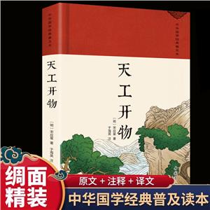 (精裝)中華國學(xué)經(jīng)典普及本:天工開物