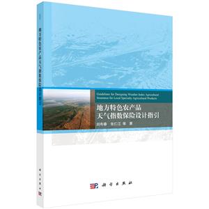 地方特色農產品天氣指數保險設計指引