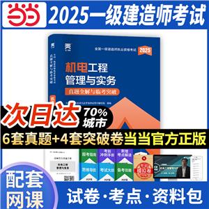 全國一級建造師執業資格考試真題全解與臨考突破 機電工程管理與實務 2025