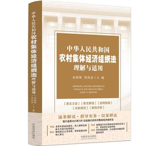 中華人民共和國農村集體經濟組織法理解與適用