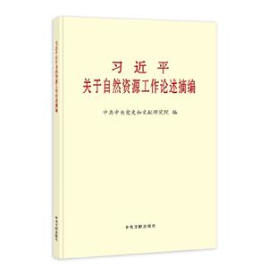 《習近平關于自然資源工作論述摘編》(大字本)