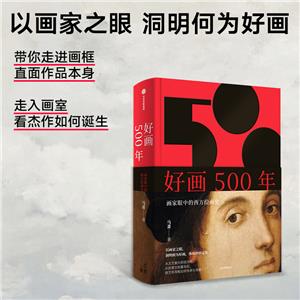 好畫500年:畫家眼中的西方繪畫史