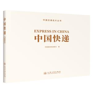 中國交通名片叢書 中國快遞