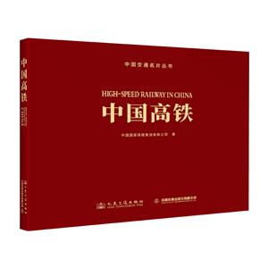 中國交通名片叢書 中國高鐵