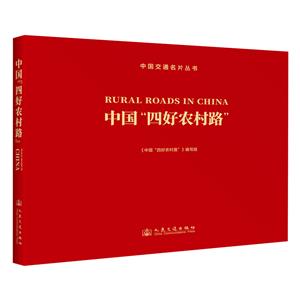 中國交通名片叢書 中國“四好農村路”