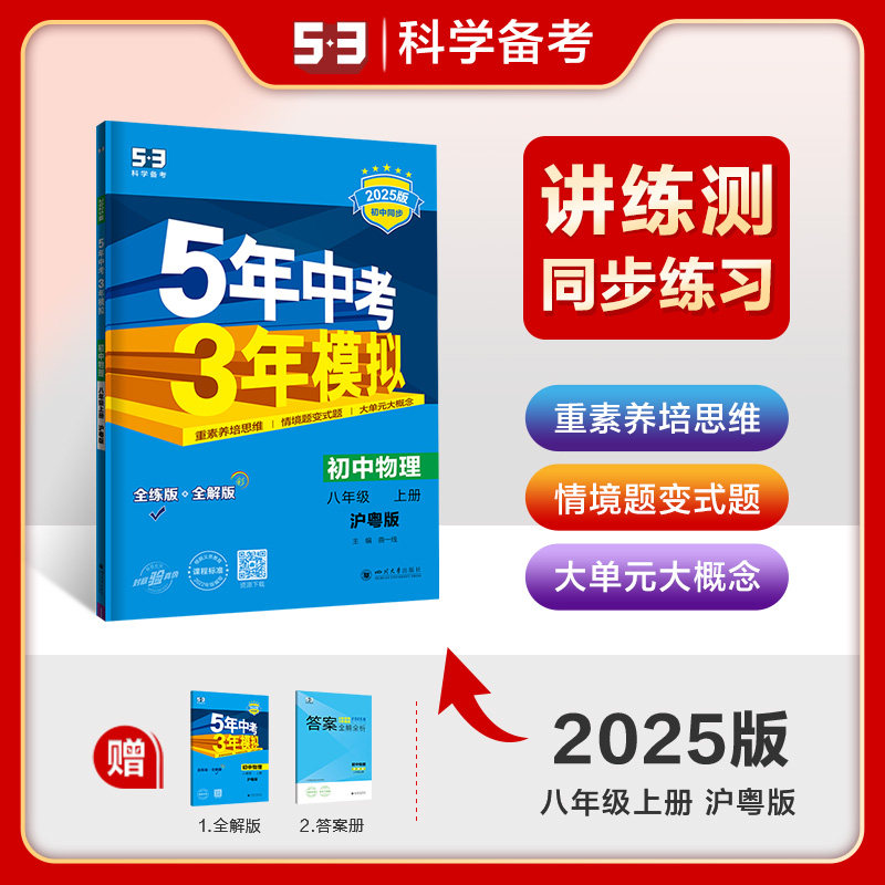 5年中考3年模拟 初中物理 八年级 上册 沪粤版 全练版 2025版