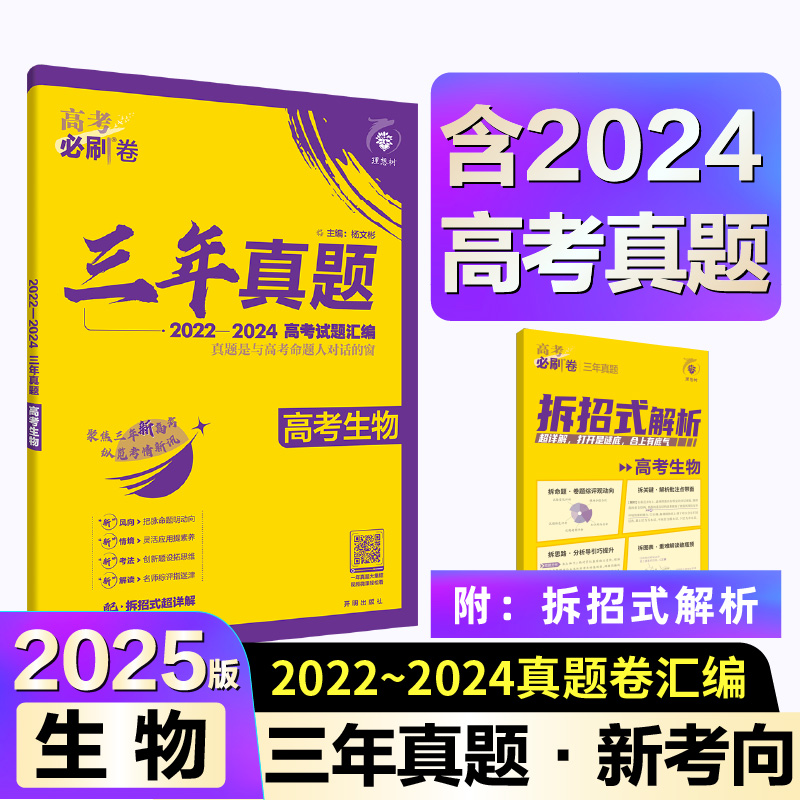 三年真题 高考生物 2022-2024