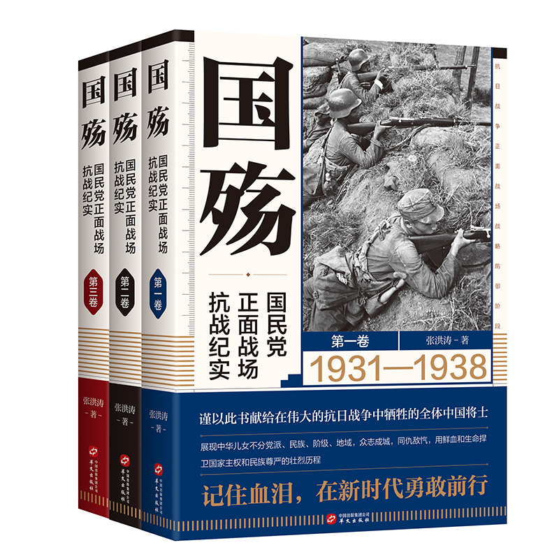 国殇 国民党正面战场抗战纪实(1-3)