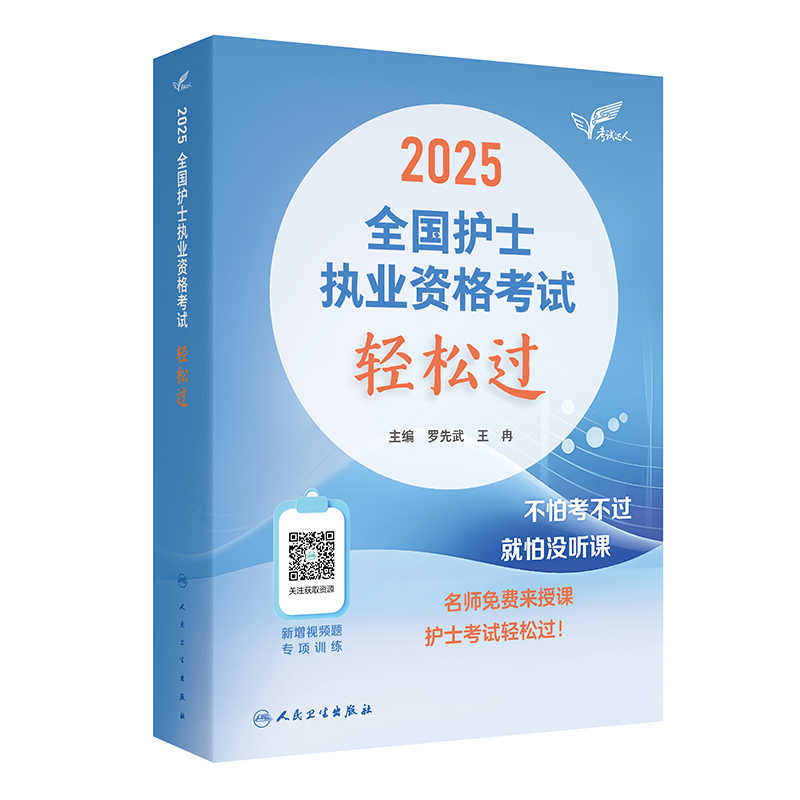 2025全国护士执业资格考试轻松过