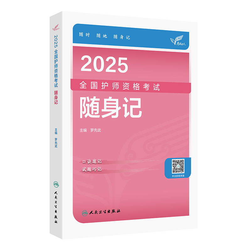 2025全国护师资格考试随身记