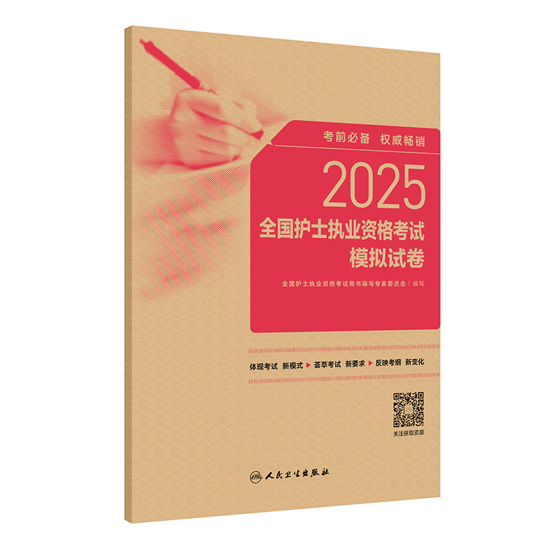 2025全国护士执业资格考试模拟试卷