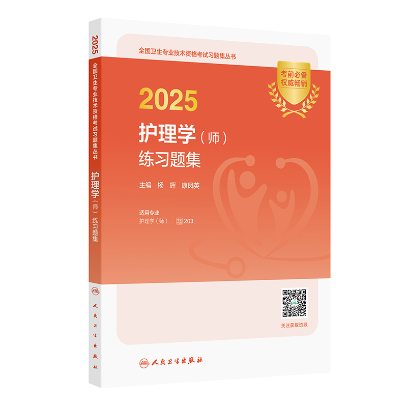 2025护理学(师)练习题集