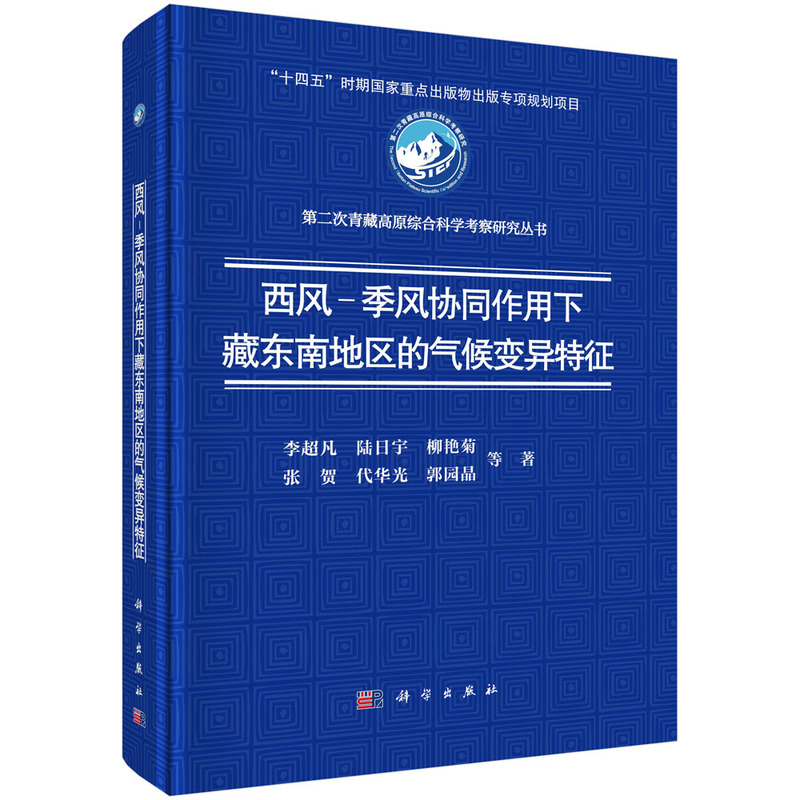 西风-季风协同作用下藏东南地区的气候变异特征