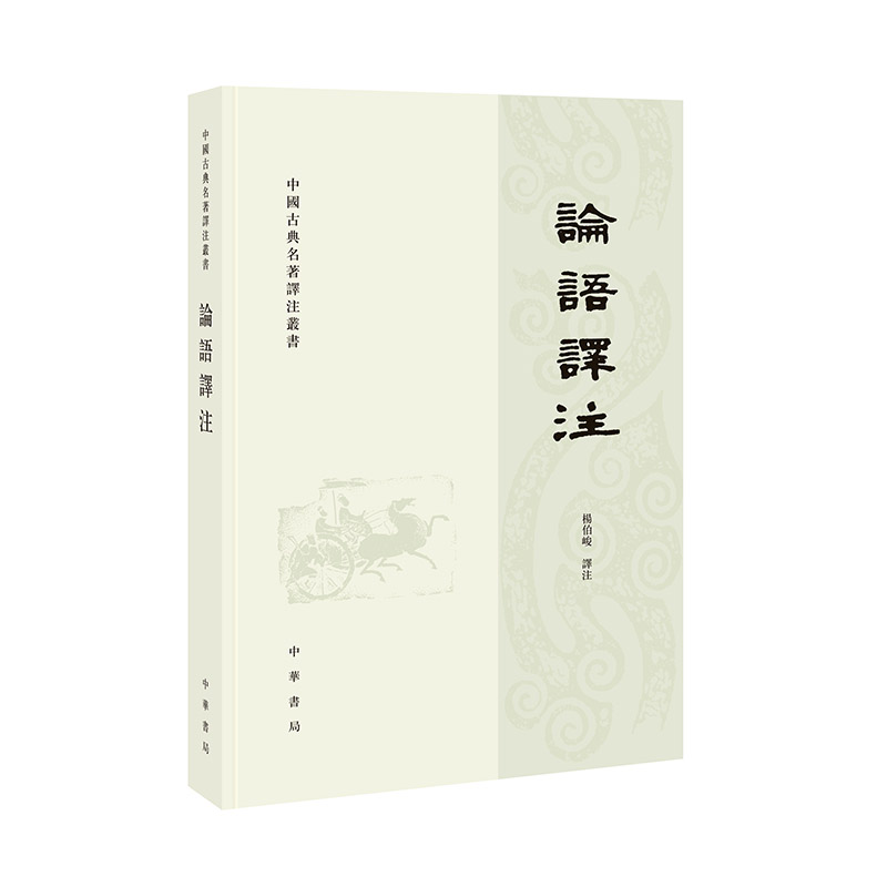 论语译注——中国古典名著译注丛书(繁体横排)/杨伯峻译注