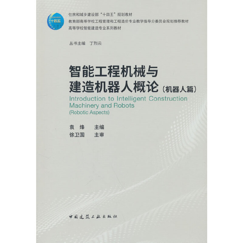 智能工程机械与建造机器人概论(机器人篇)(赠教师课件)