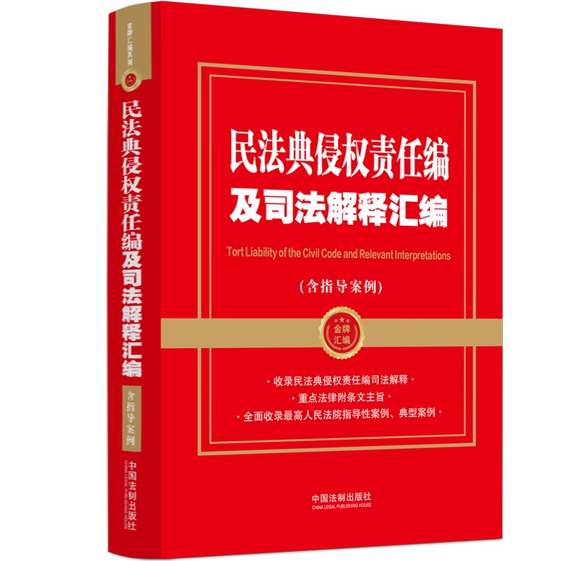 【金牌汇编系列】【2024年】民法典侵权责任编及司法解释汇编(含指导案例)