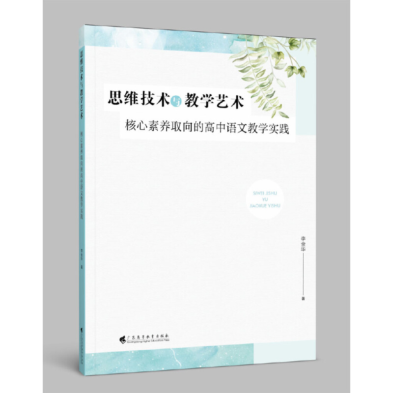 思维技术与教学艺术 核心素养取向的高中语文教学实践