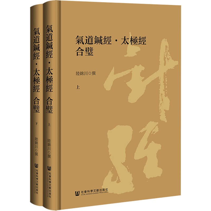 气道针经·太极经 合璧(全2册)