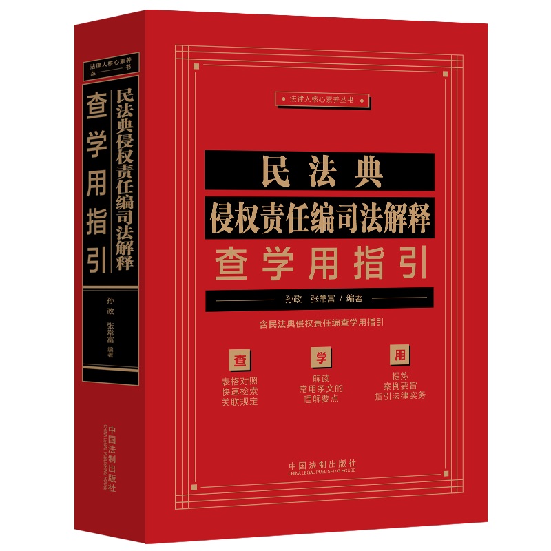 民法典侵权责任编司法解释查学用指引