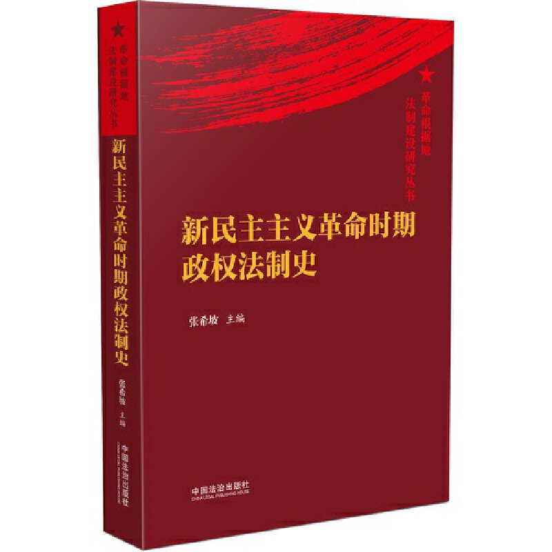 新民主主义革命时期政权法制史【革命根据地法制建设研究丛书】