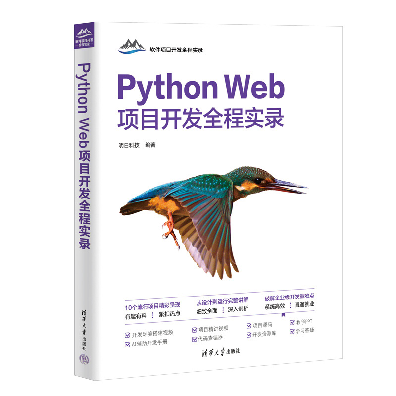 PYTHON WEB项目开发全程实录