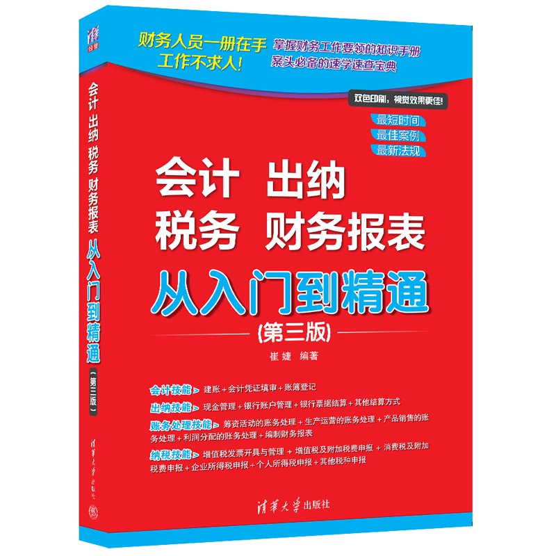 会计 出纳 税务 财务报表 从入门到精通(第三版)