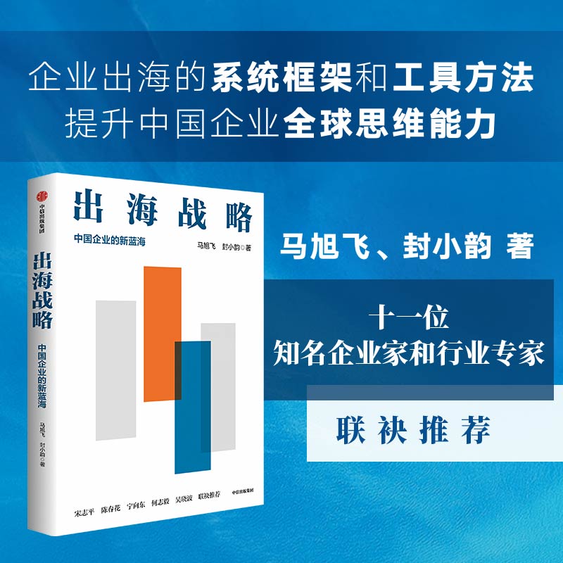 出海战略:数字化创造价值