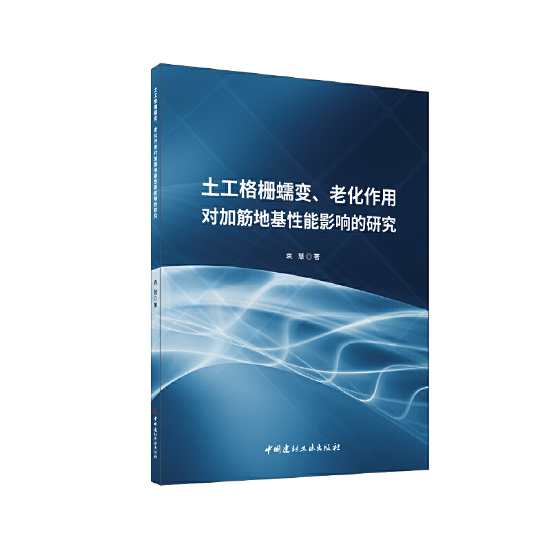 土工格栅蠕变、老化作用对加筋地基性能影响的研究