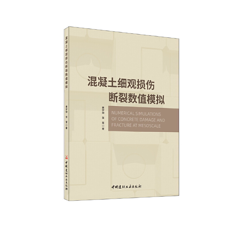 混凝土细观损伤断裂数值模拟