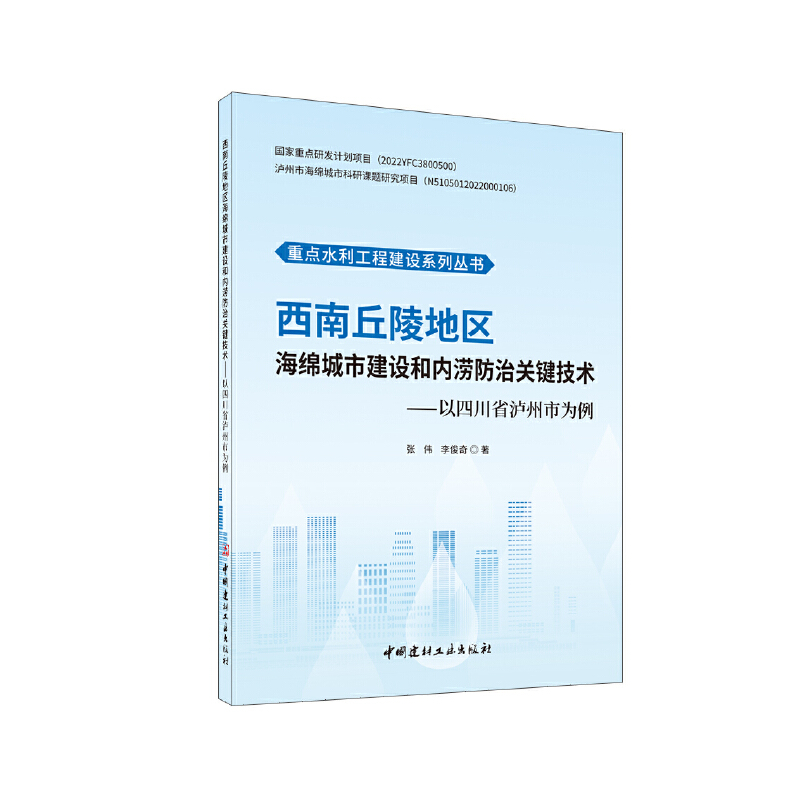 西南丘陵地区海绵城市建设和内涝防治关键技术/重点水利工程建设系列丛书