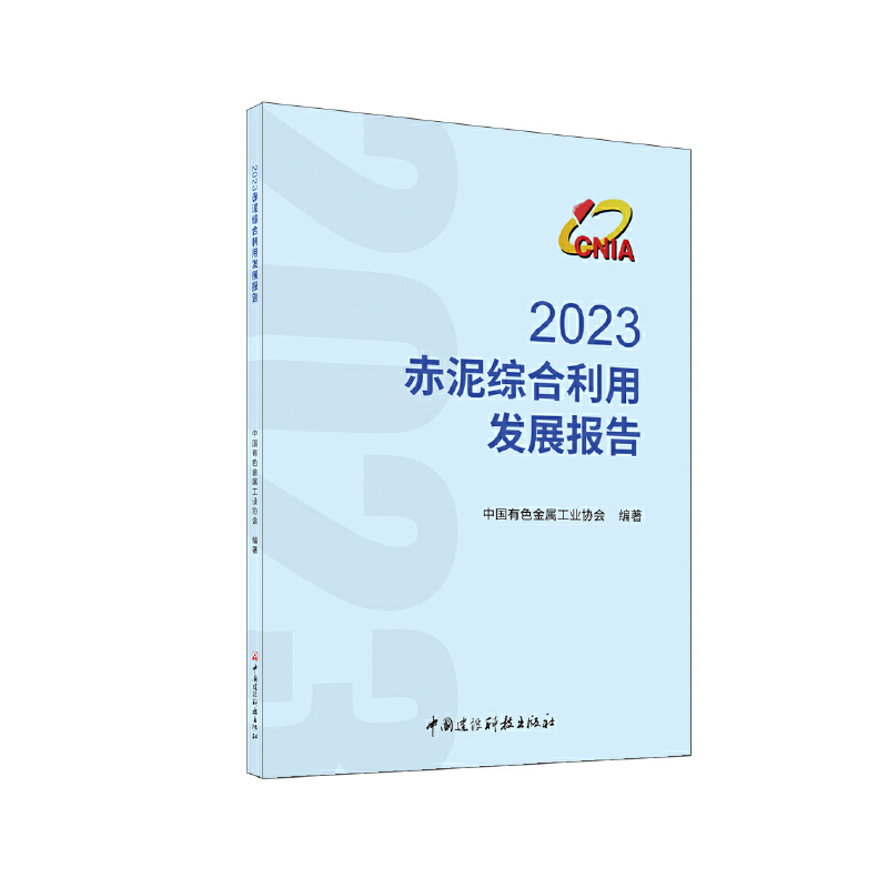 2023赤泥综合利用发展报告