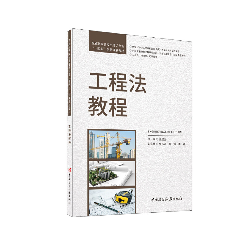 工程法教程/普通高等院校土建类专业“十四五”创新规划教材