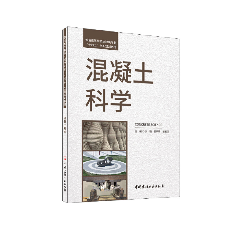 混凝土科学/普通高等院校土建类专业“十四五”创新规划教材