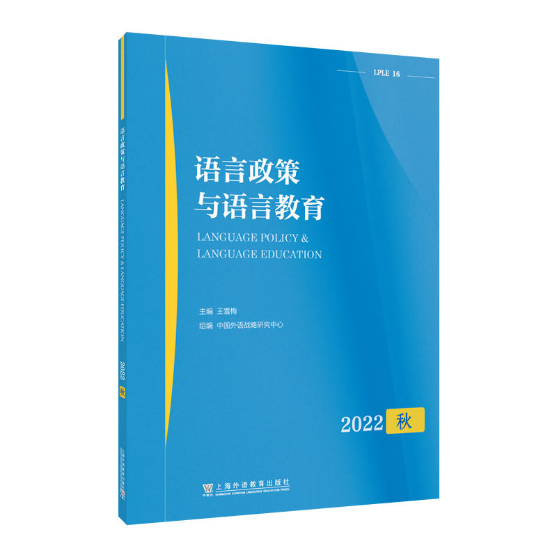 语言政策与语言教育 2022秋