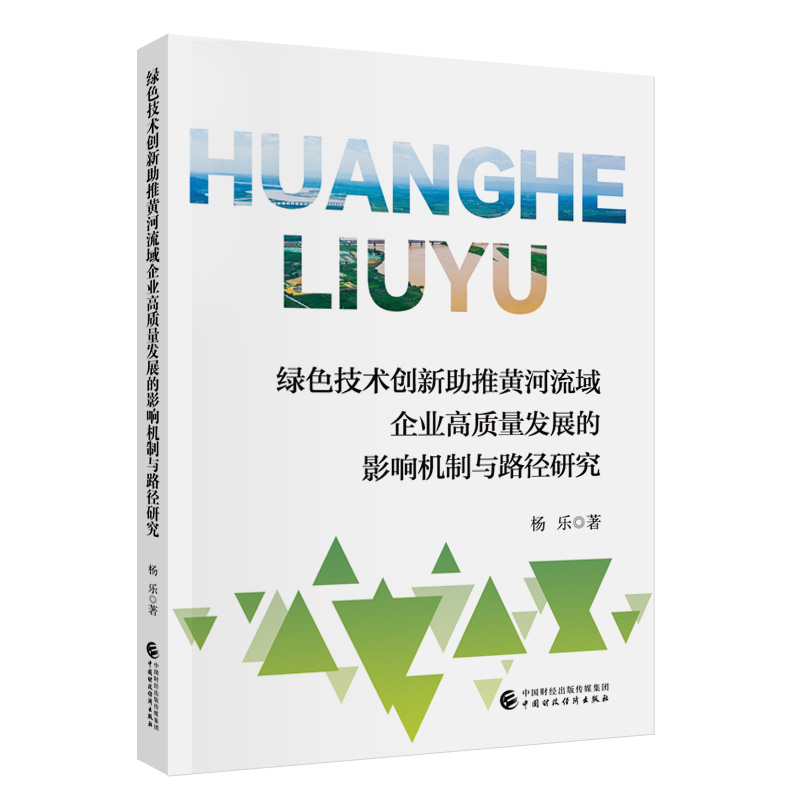 绿色技术创新助推黄河流域企业高质量发展的影响机制与路径研究