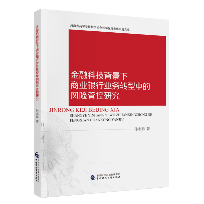 金融科技背景下商业银行业务转型中的风险管控研究