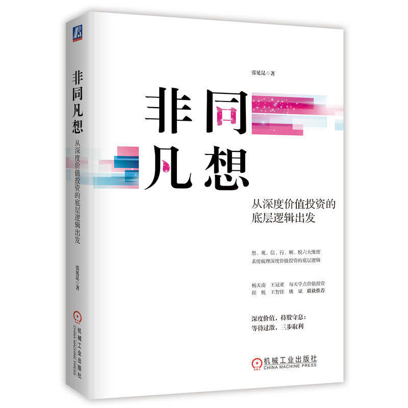 非同凡想:从深度价值投资的底层逻辑出发