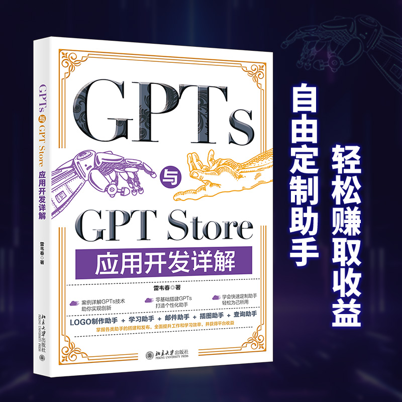 GPTS与GPT STORE应用开发详解