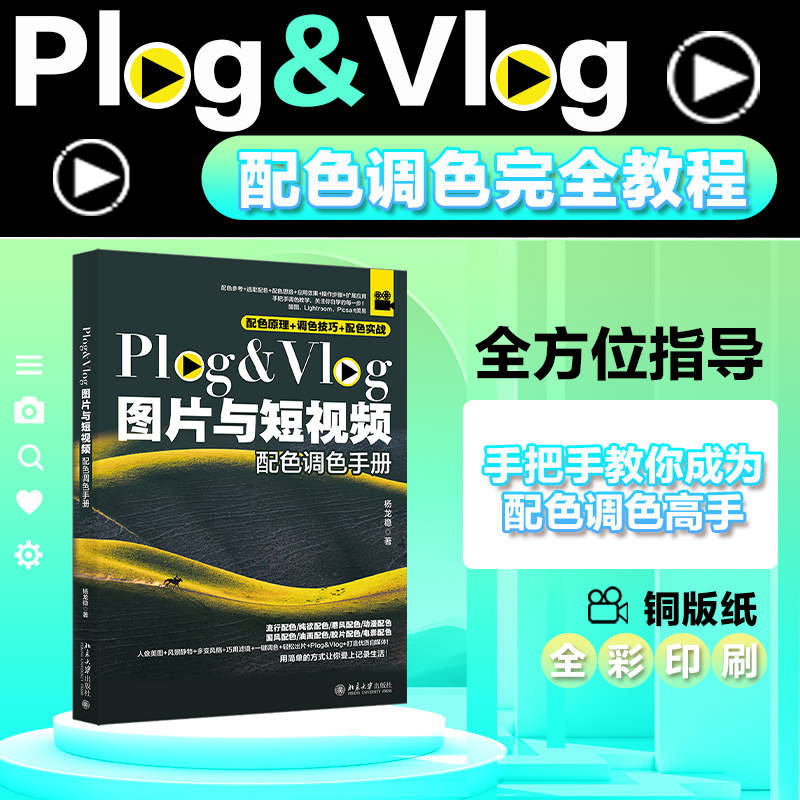 PLOG&VLOG图片与短视频配色调色手册