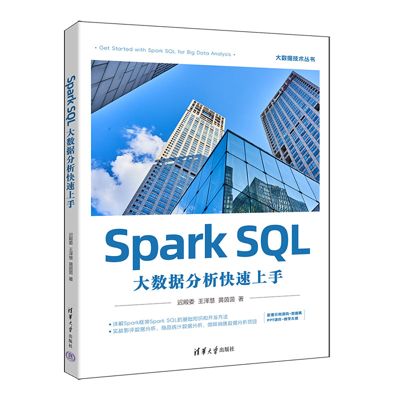 Spark SQL大数据分析快速上手