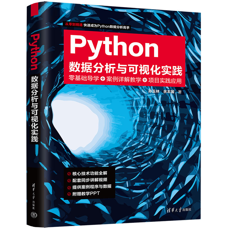 PYTHON数据分析与可视化实践