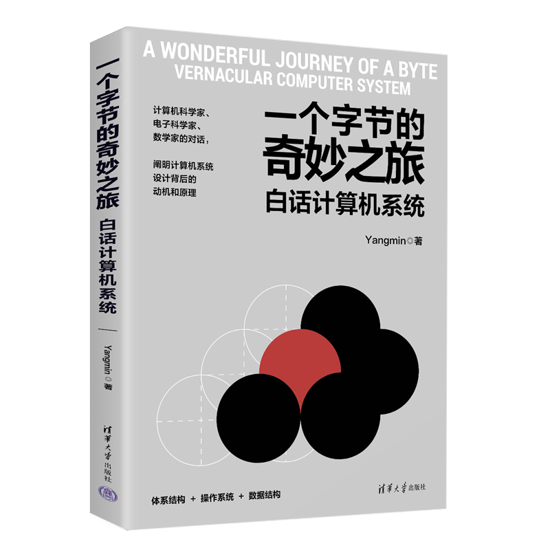 一个字节的奇妙之旅:白话计算机系统