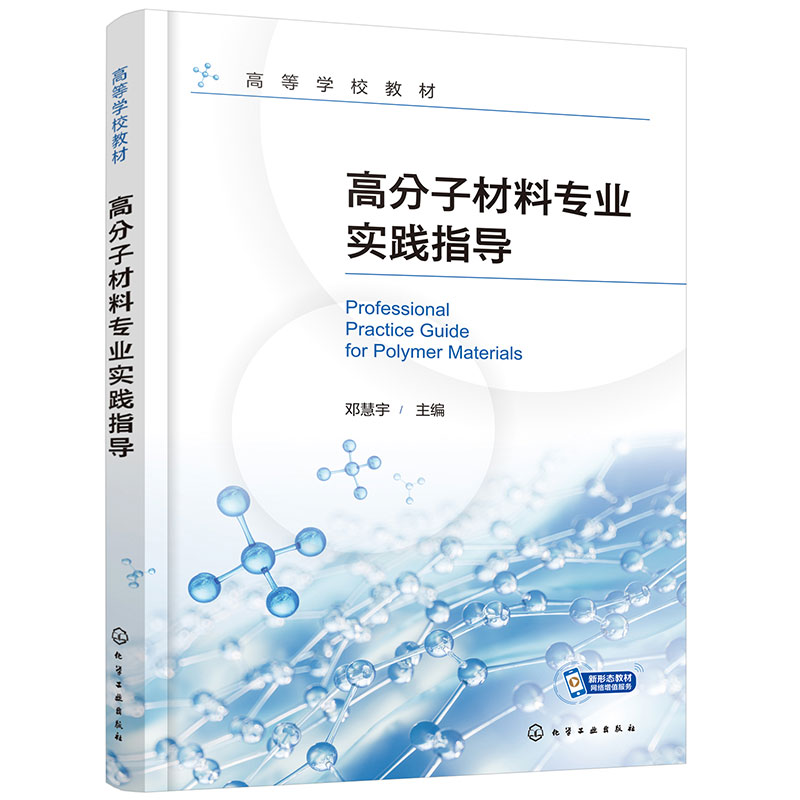 高分子材料专业实践指导