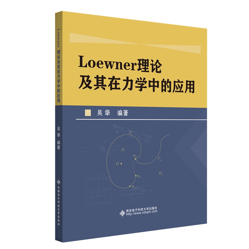 Loewner理论及其在力学中的应用