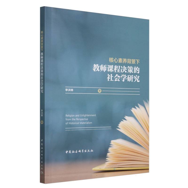 核心素养背景下教师课程决策的社会学研究