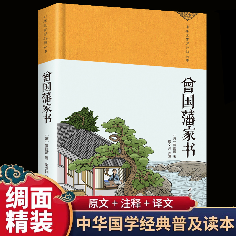 曾国藩家书