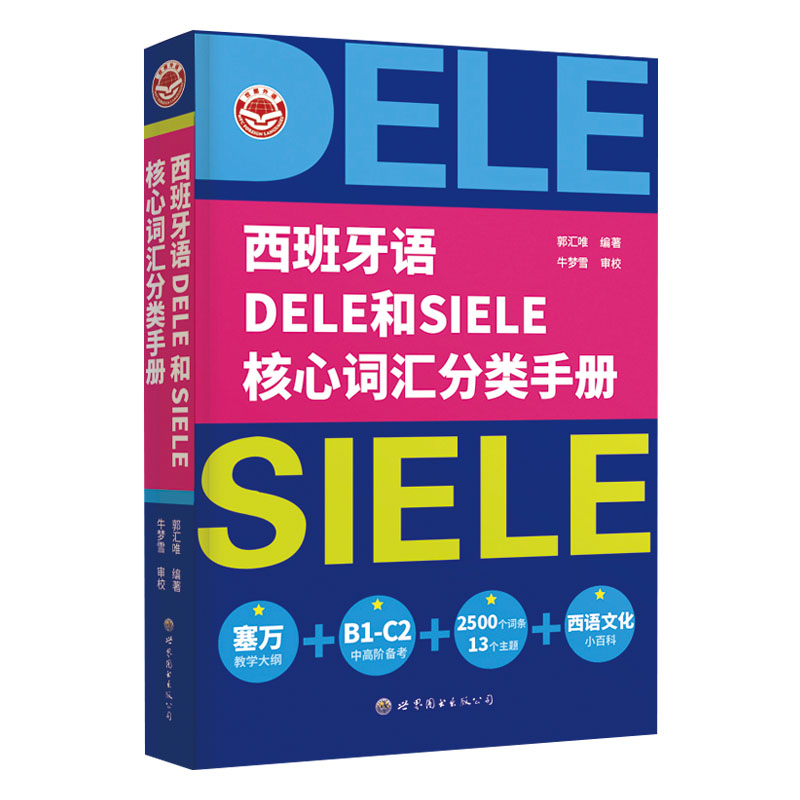 西班牙语DELE和SIELE核心词汇分类手册