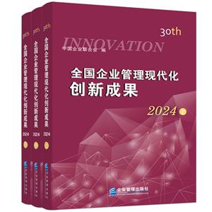 全國企業管理現代化創新成果(第三十屆)全三冊