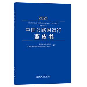 中國公路網運行藍皮書(2021)