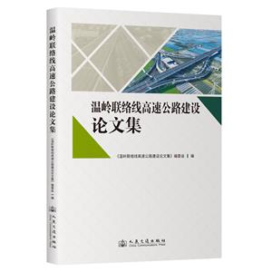 溫嶺聯(lián)絡線高速公路建設論文集